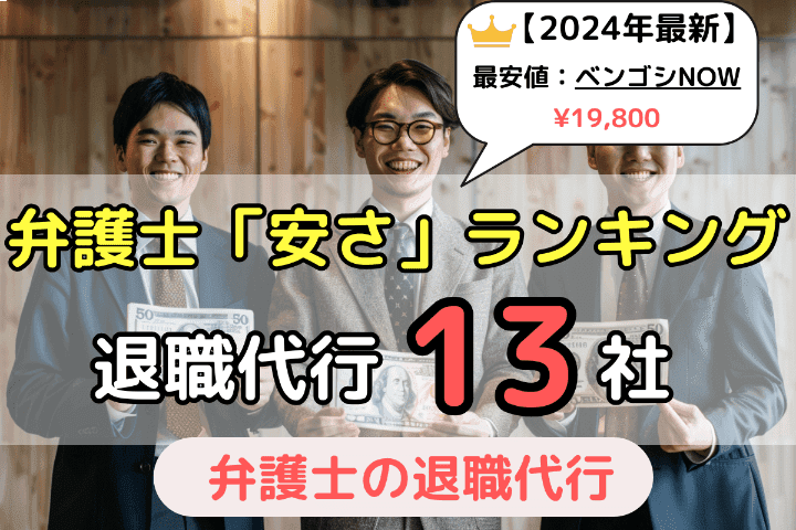 【2024年最新】弁護士による人気の退職代行サービス安い・安さランキング！13社の費用を徹底比較