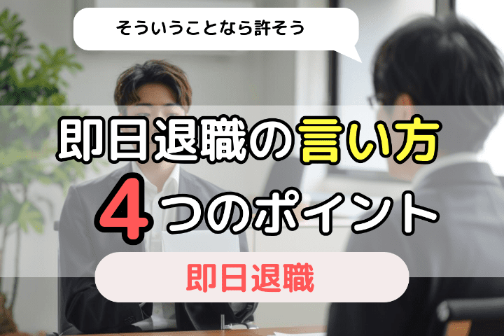 即日退職が受け入れられやすい「言い方」｜4つのポイント