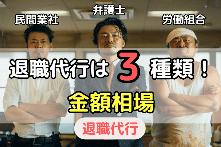 退職代行サービスは3種類の「運営元」に応じた金額・料金相場がある